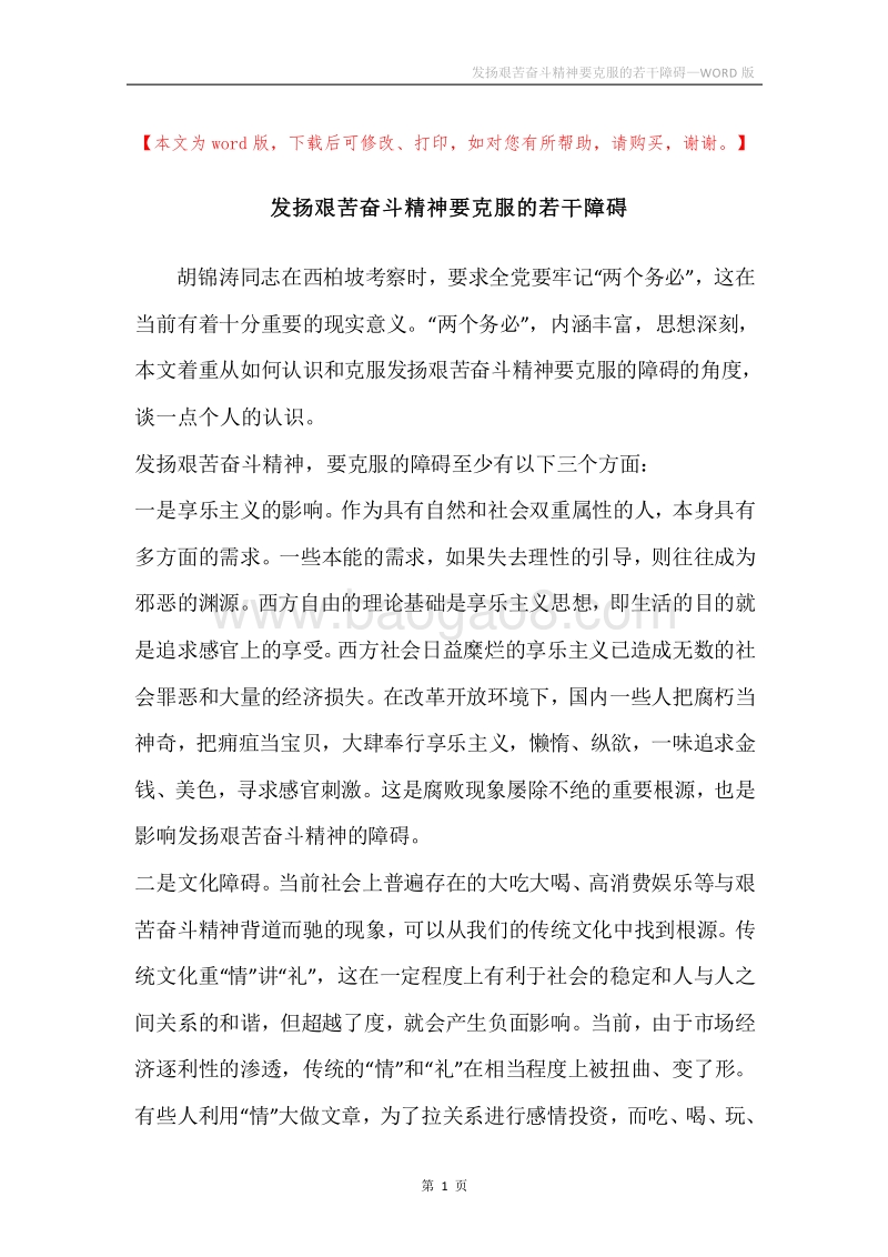 发扬艰苦奋斗精神要克服的若干障碍.docx_第1页