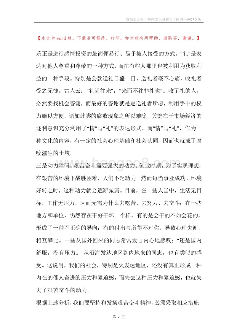 发扬艰苦奋斗精神要克服的若干障碍.docx_第2页