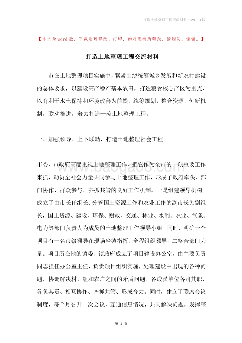 打造土地整理工程交流材料.docx_第1页
