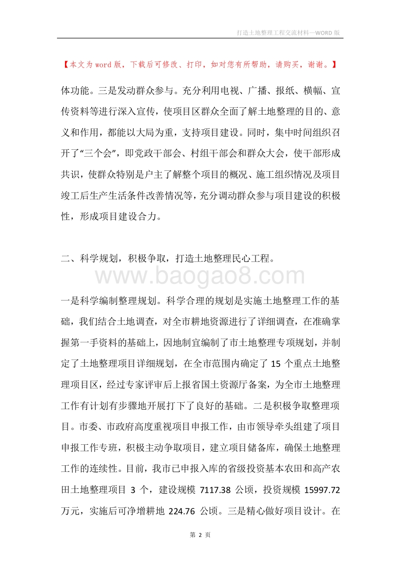 打造土地整理工程交流材料.docx_第2页