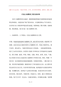 打造土地整理工程交流材料.docx
