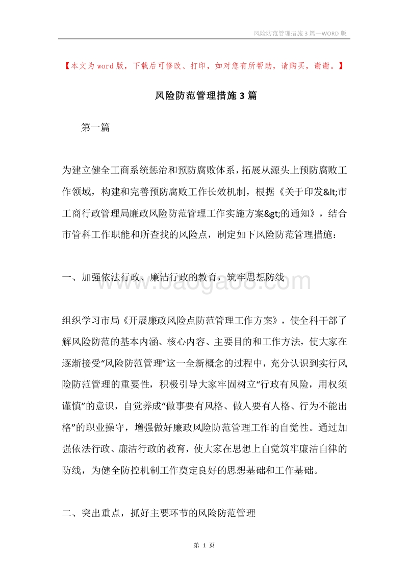 风险防范管理措施3篇.docx_第1页