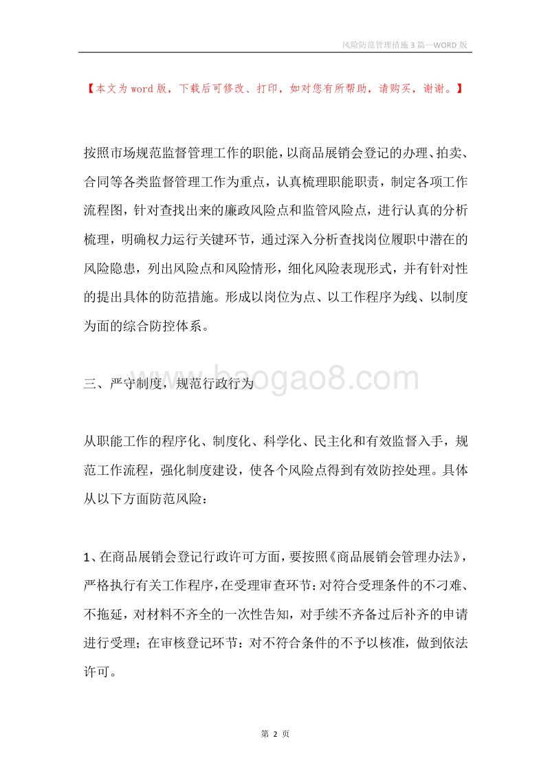 风险防范管理措施3篇.docx_第2页