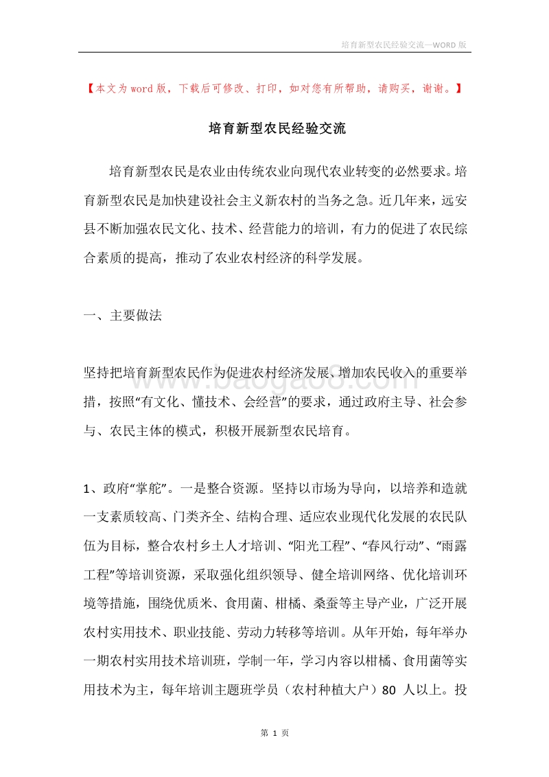 培育新型农民经验交流.docx_第1页