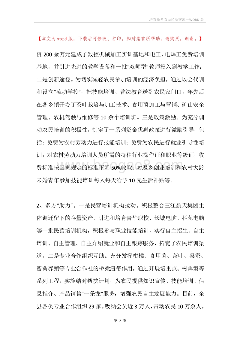 培育新型农民经验交流.docx_第2页