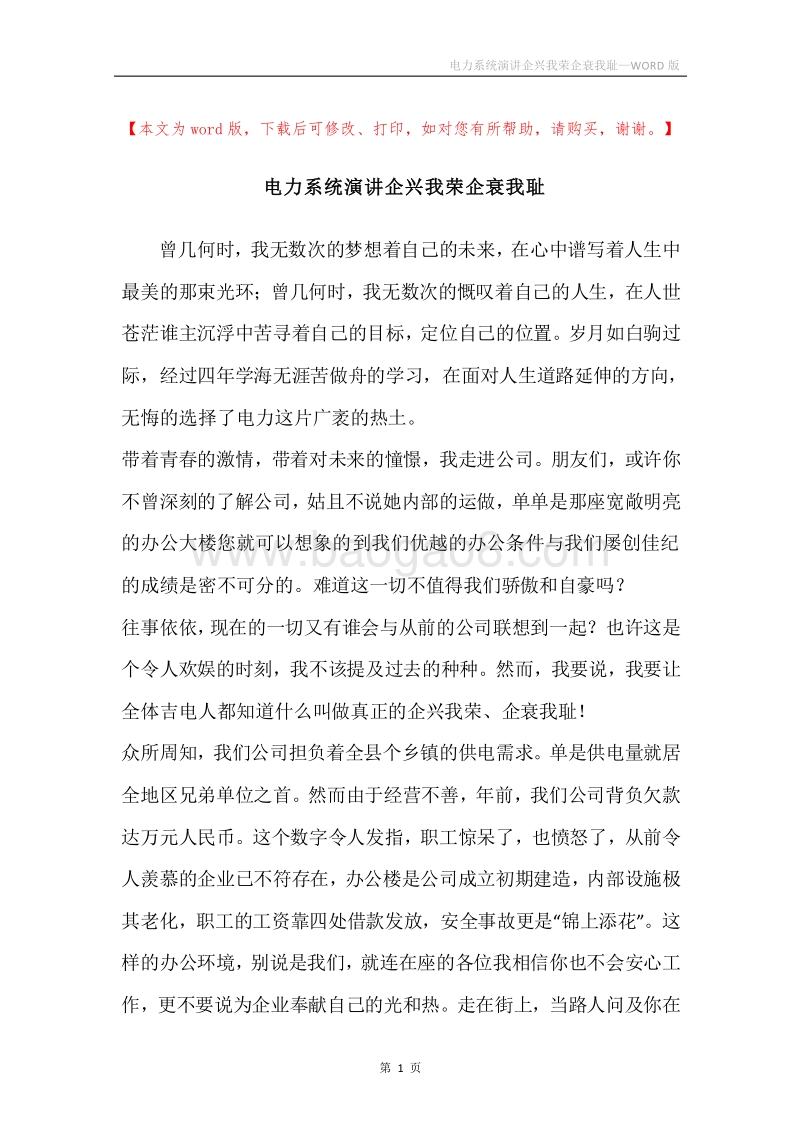 电力系统演讲企兴我荣企衰我耻.docx_第1页