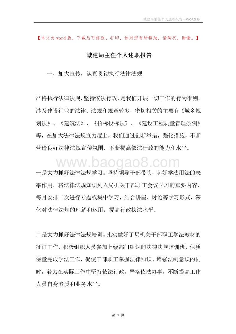 城建局主任个人述职报告.docx_第1页