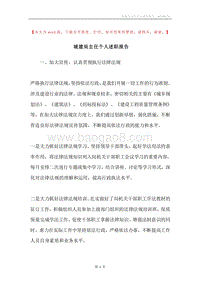 城建局主任个人述职报告.docx