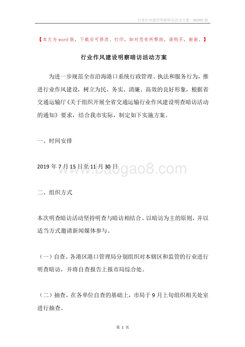 行业作风建设明察暗访活动方案.docx_第1页
