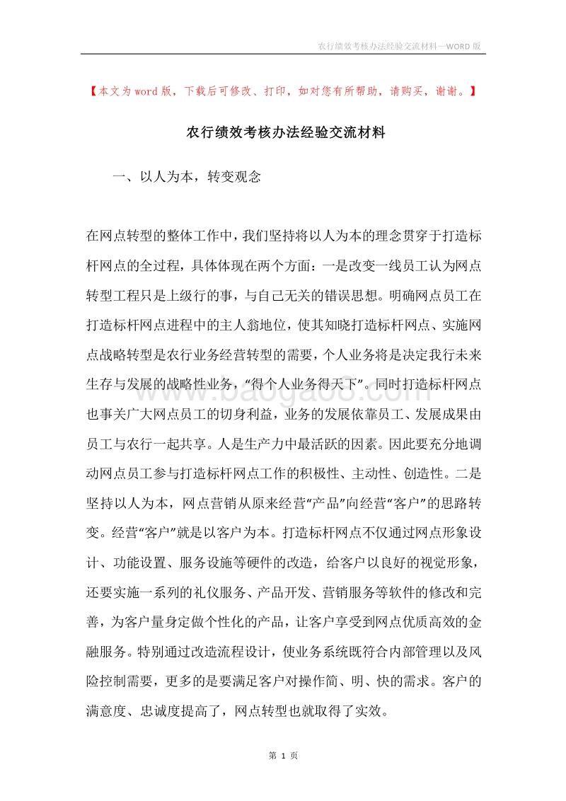 农行绩效考核办法经验交流材料.docx_第1页