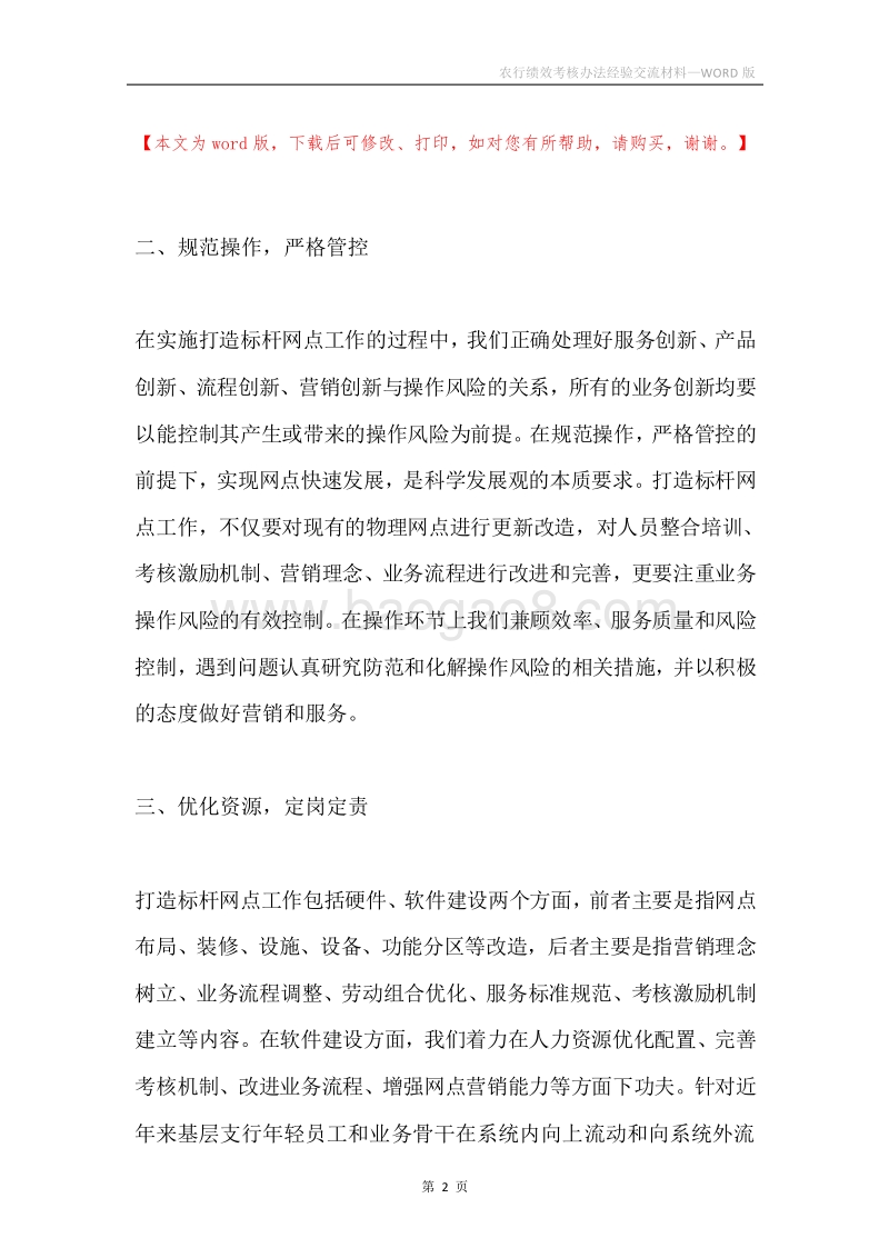 农行绩效考核办法经验交流材料.docx_第2页