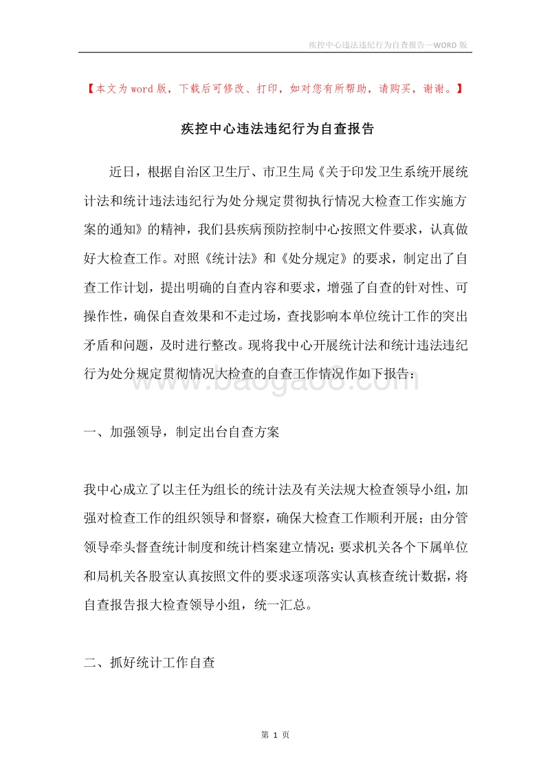 疾控中心违法违纪行为自查报告.docx_第1页