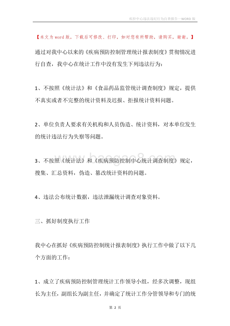 疾控中心违法违纪行为自查报告.docx_第2页