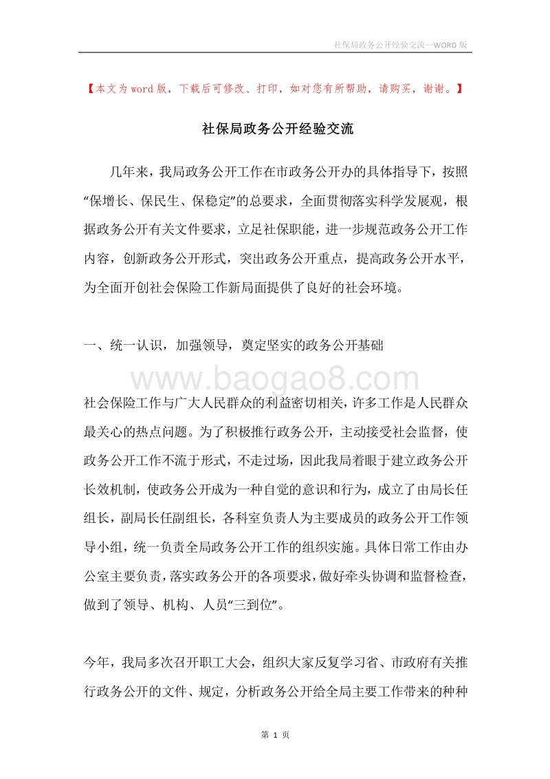 社保局政务公开经验交流.docx_第1页
