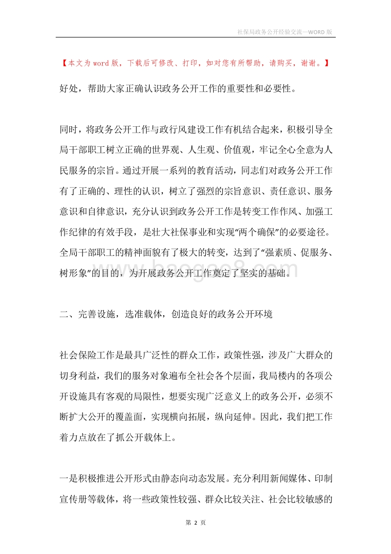社保局政务公开经验交流.docx_第2页