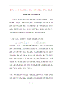社保局政务公开经验交流.docx