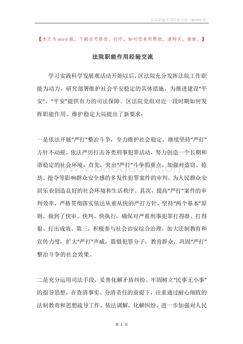 法院职能作用经验交流.docx_第1页