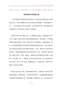 法院职能作用经验交流.docx