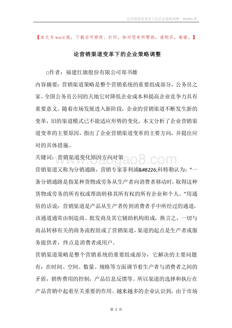 论营销渠道变革下的企业策略调整.docx_第1页