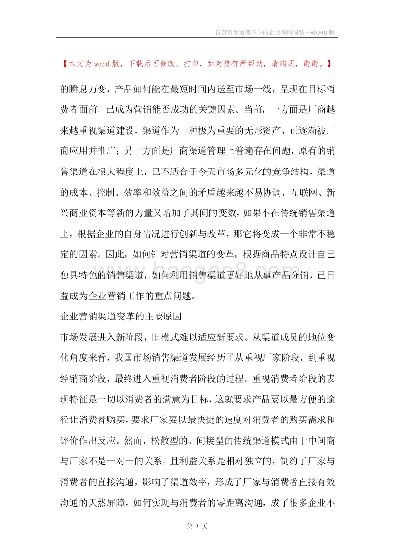 论营销渠道变革下的企业策略调整.docx_第2页
