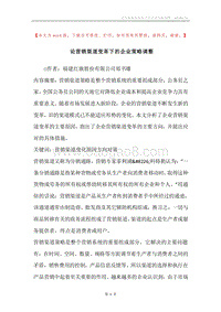 论营销渠道变革下的企业策略调整.docx