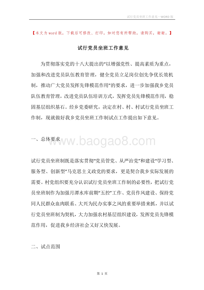 试行党员坐班工作意见.docx_第1页