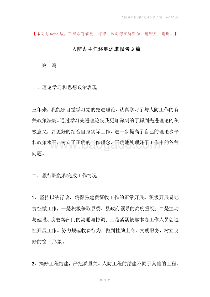 人防办主任述职述廉报告3篇.docx_第1页