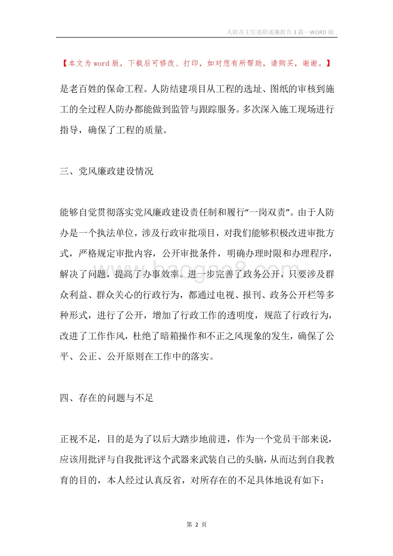 人防办主任述职述廉报告3篇.docx_第2页