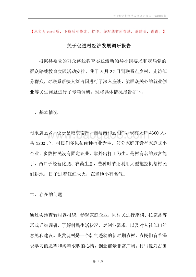 关于促进村经济发展调研报告.docx_第1页