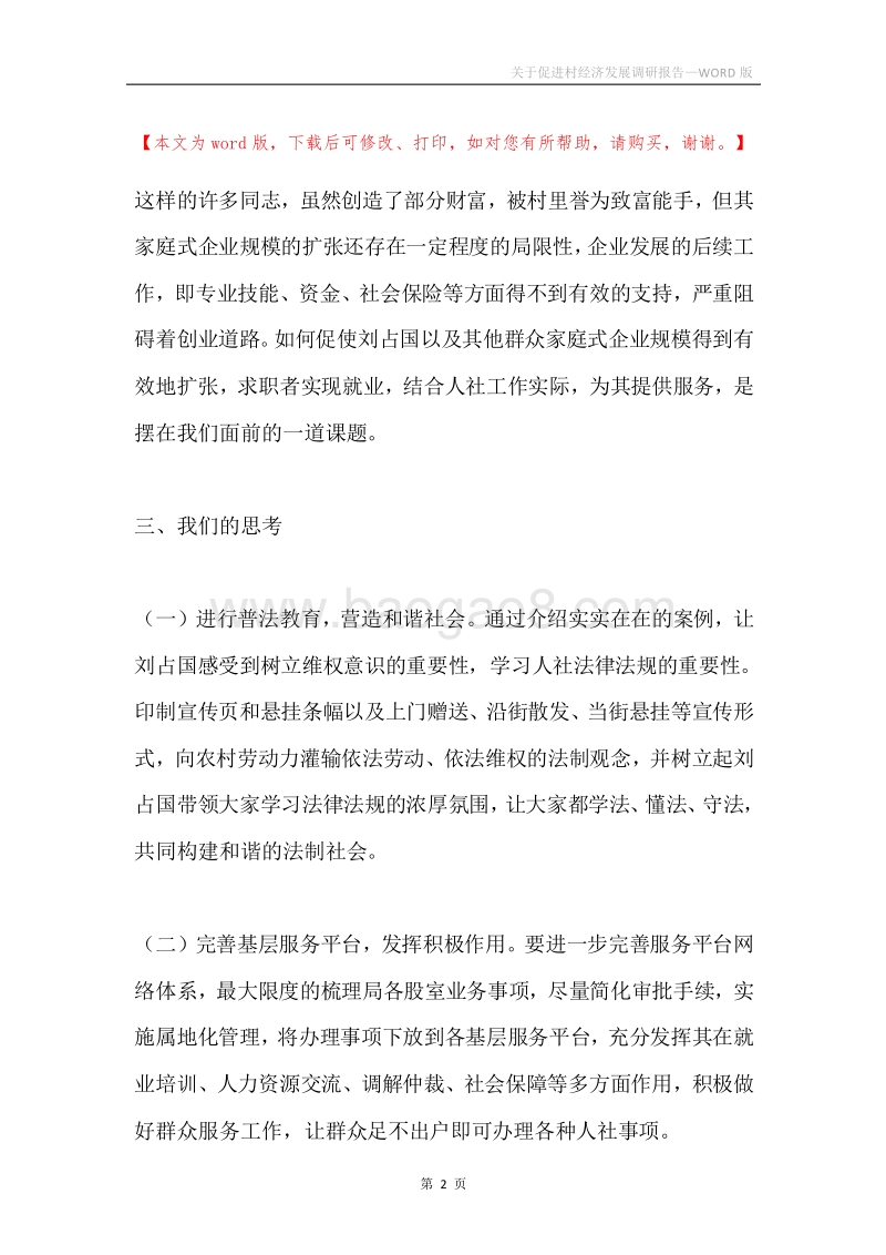 关于促进村经济发展调研报告.docx_第2页