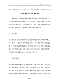 关于促进村经济发展调研报告.docx