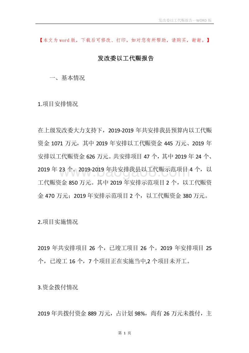 发改委以工代赈报告.docx_第1页
