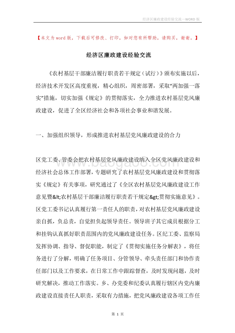 经济区廉政建设经验交流.docx_第1页