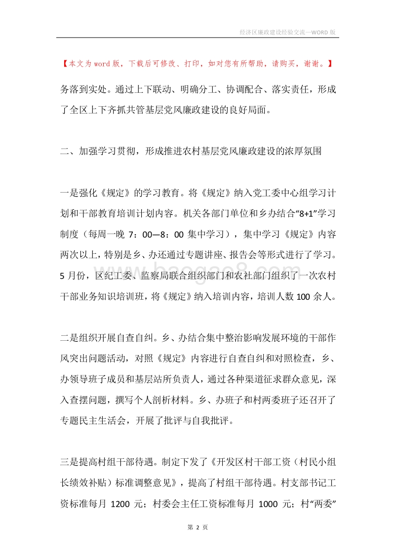 经济区廉政建设经验交流.docx_第2页