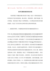 经济区廉政建设经验交流.docx