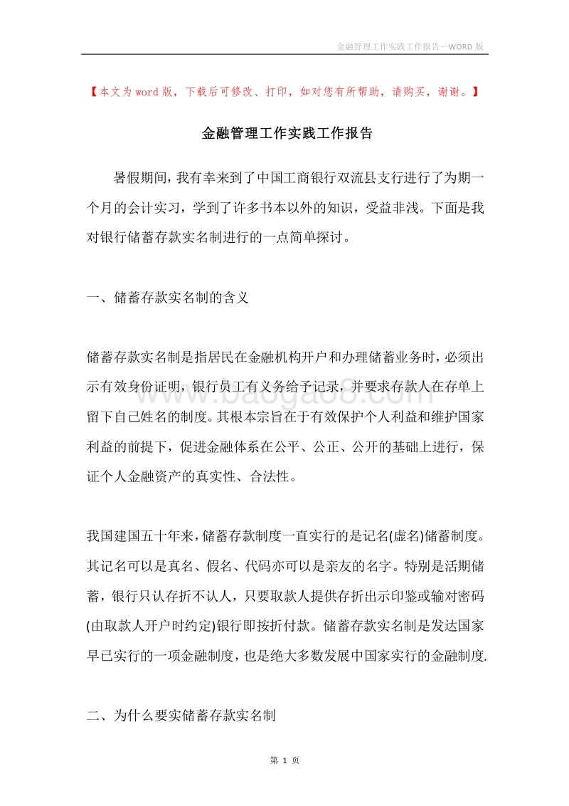 金融管理工作实践工作报告.docx_第1页