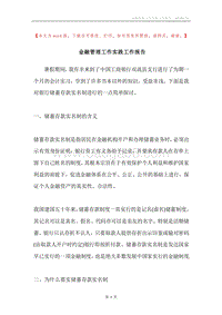 金融管理工作实践工作报告.docx