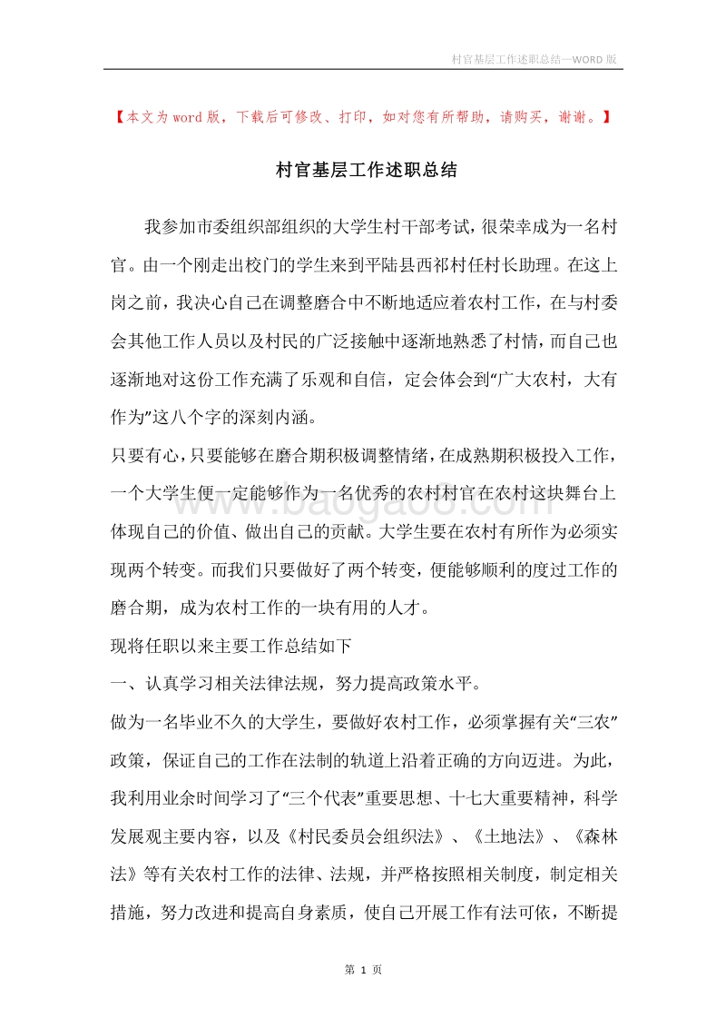 村官基层工作述职总结.docx_第1页