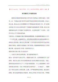 村官基层工作述职总结.docx