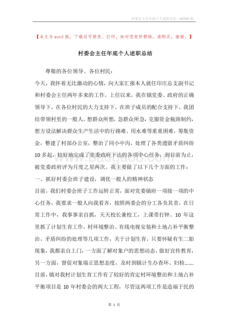 村委会主任年底个人述职总结.docx_第1页