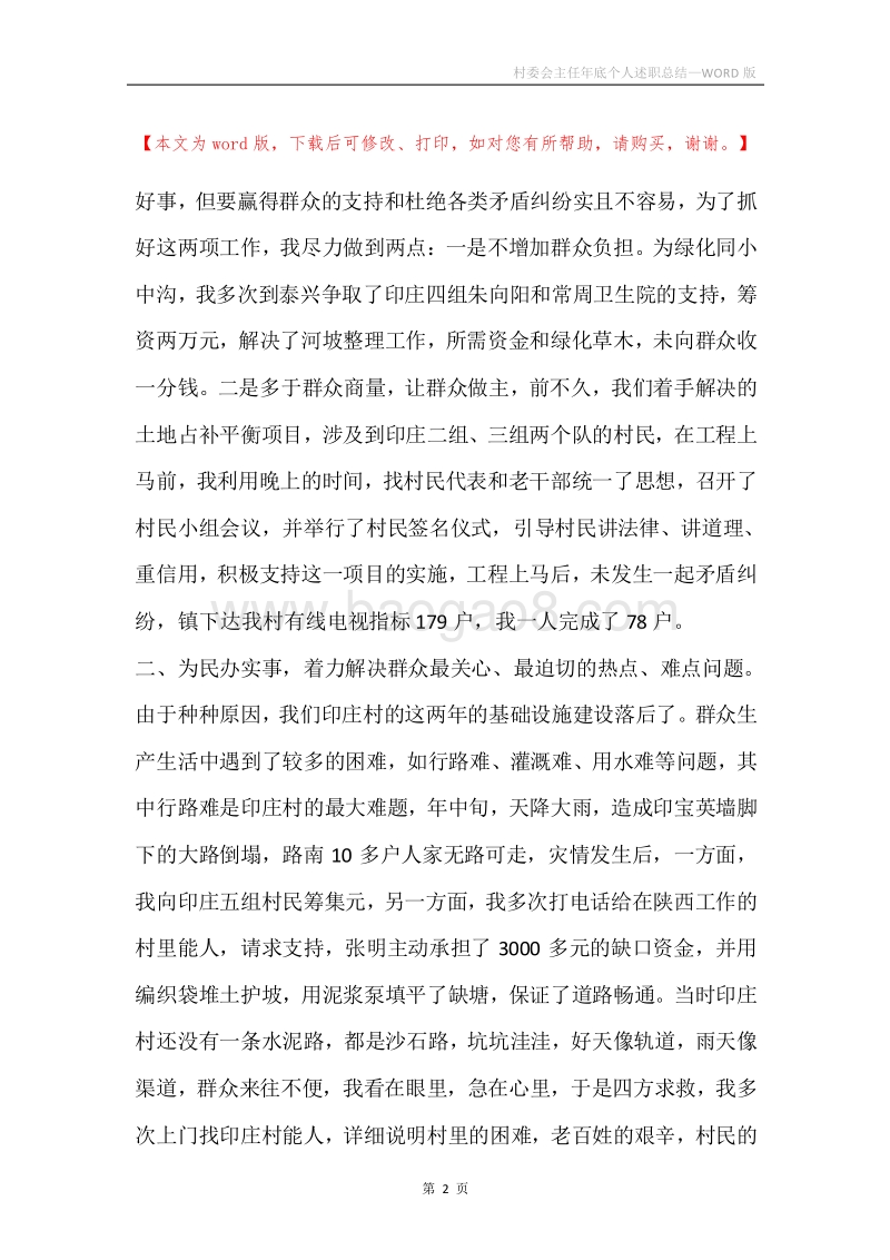 村委会主任年底个人述职总结.docx_第2页