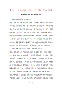 村委会主任年底个人述职总结.docx