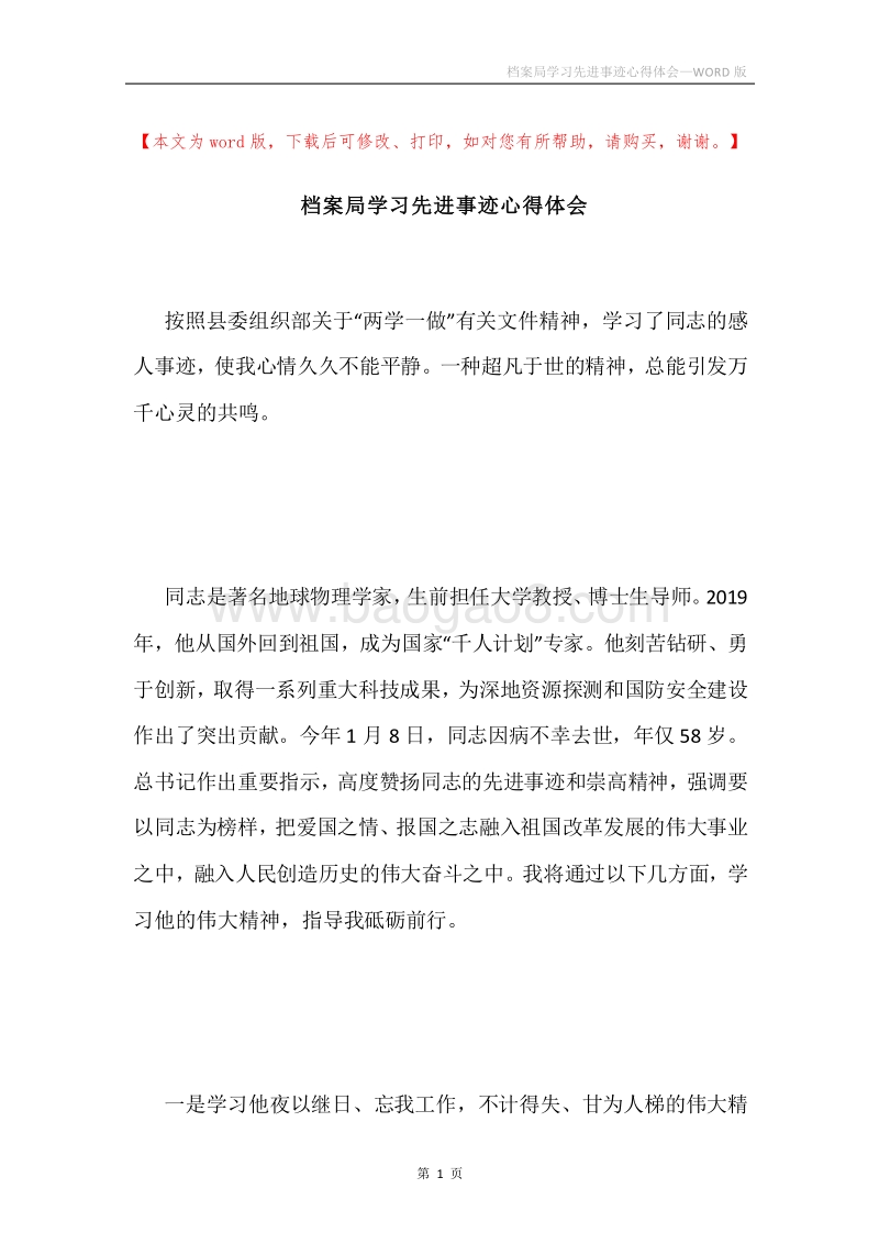 档案局学习先进事迹心得体会.docx_第1页