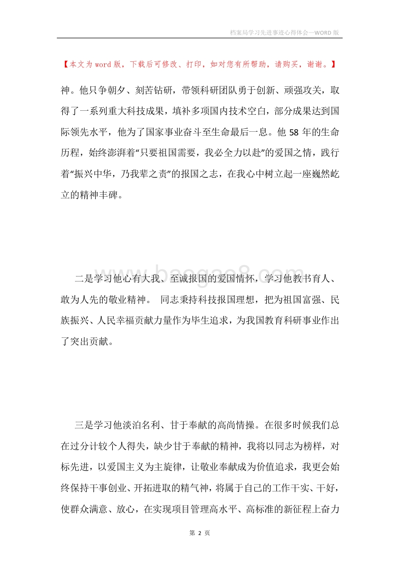 档案局学习先进事迹心得体会.docx_第2页