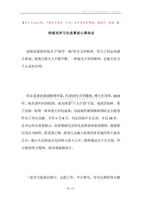 档案局学习先进事迹心得体会.docx