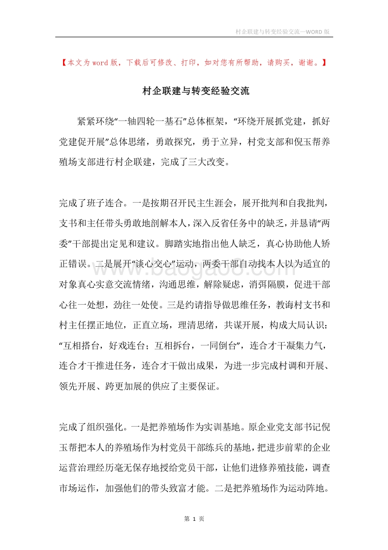 村企联建与转变经验交流.docx_第1页