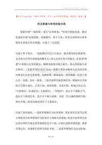 村企联建与转变经验交流.docx