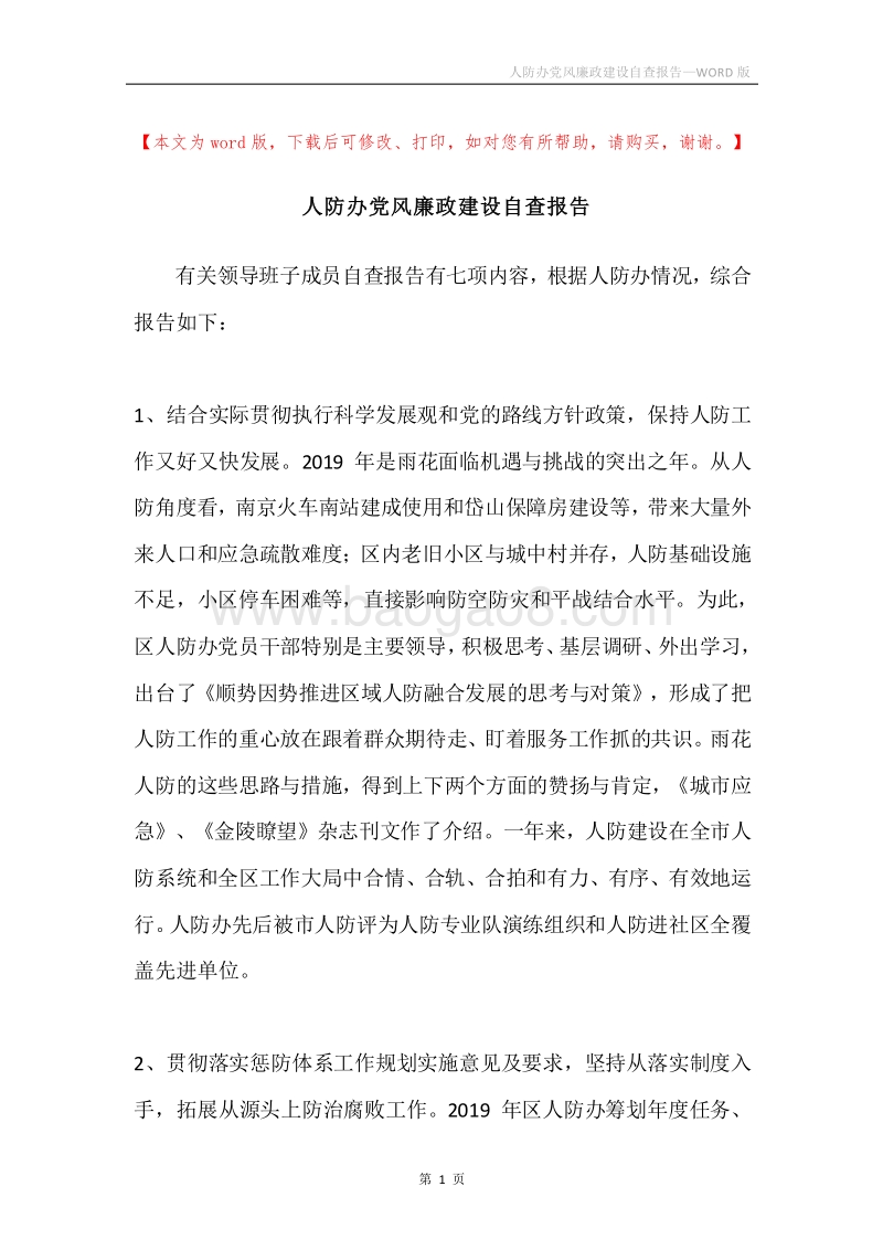 人防办党风廉政建设自查报告.docx_第1页