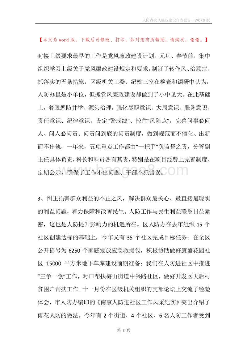 人防办党风廉政建设自查报告.docx_第2页