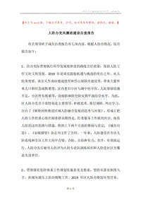人防办党风廉政建设自查报告.docx